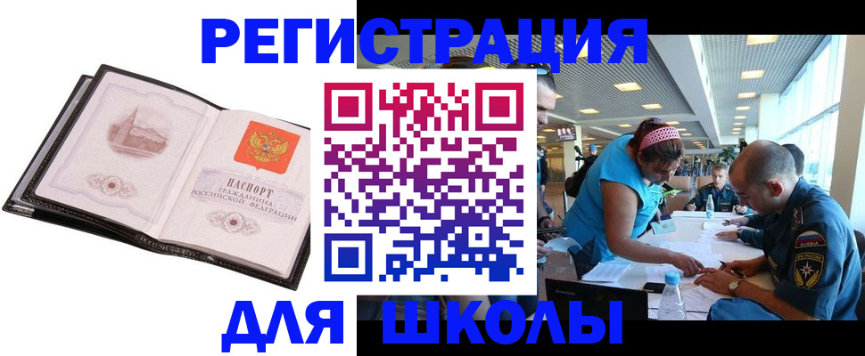 временная регистрация для школы в Серове